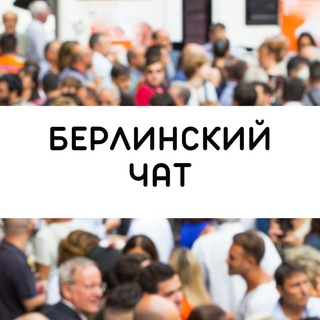 Логотип @berlin_ukraina_chat - Берлинский чат: помощь и советы, немного немецкого языка, сплетни и душевные разговоры 🍒