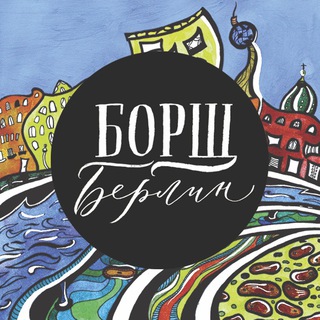 Логотип @berlinb - Borschtsch Berlin