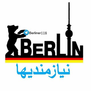 Логотип @berliner118 - نیازمندیها (برلینا هیلفه)