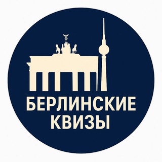 Логотип @berlinquiz - Берлинские квизы