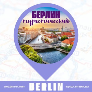Логотип @berlintour - Берлин туристический