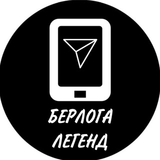 Логотип @berloga_legend - БЕРЛОГА ЛЕГЕНД
