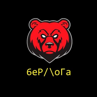 Логотип @berloga_obmennik - 🐻 BeR/\oGa 🐻 ОБМЕННИК ОТ 500₽