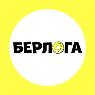 Логотип @berloganewss - Берлога
