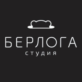 Логотип @berlogastudia - Берлога Оренбург движуха