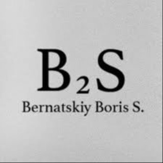 Логотип @bernatskiy_b2s - Борис Бернацкий • B2S