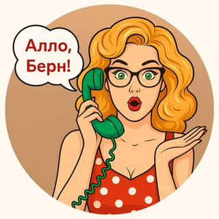 Логотип @bernpsy - Алло, Берн!