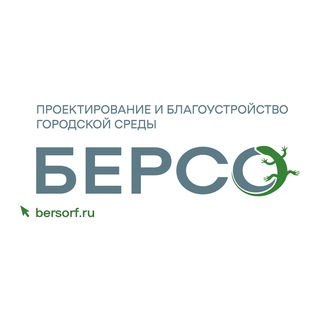 Логотип @berso_blagoustrojstvo - БЕРСО | Проектирование и благоустройство городской среды