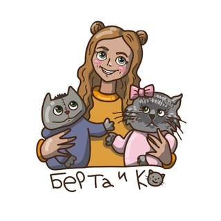 Логотип @berta_kot - Берта и Ко