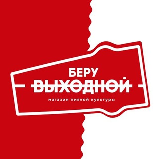 Логотип @beruvyhodnoy - Беру Выходной
