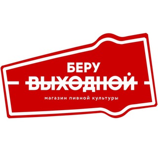 Логотип @beruvyhodnoychat - Беру Выходной Chat
