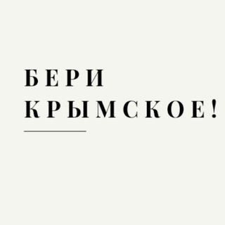 Логотип @berykrimskoe - #БЕРИКРЫМСКОЕ