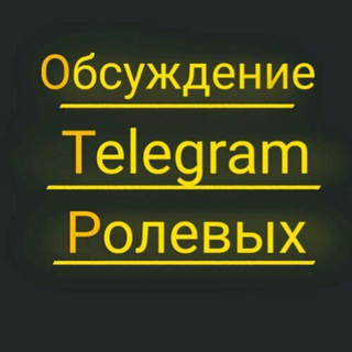 Логотип @beseda0telegram0polewuh - Обсуждение Telegram Ролевых