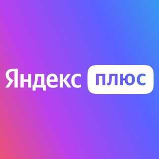 Логотип @beseda_yandex - Беседа ЯндексПлюсМульти