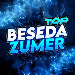 Логотип @beseda_zumerr - BESEDA | ZUMER | TOP ❤️‍🔥