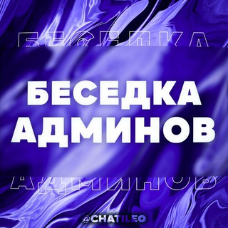 Логотип @besedkaadminov - Беседка Админов