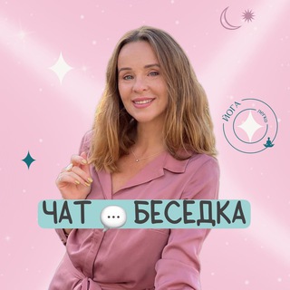 Логотип @besedkayogaa - Чат💬 БЕСЕДКА 🧘‍♀️