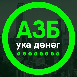 Логотип @besfortown - Азбука Денег l Бизнес-блог про Финансы и Инвестиции