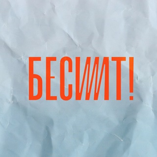 Логотип @besitseries - Бесит