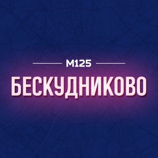 Логотип @beskudn - Бескудниковский район М125