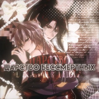 Логотип @besmertieli - Царство бессмертных 🎋