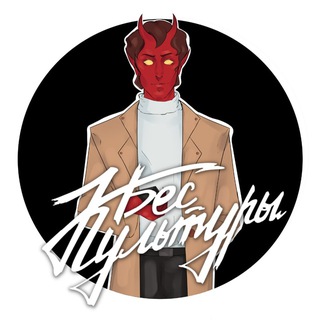 Логотип @besofculture - БЕС КУЛЬТУРЫ