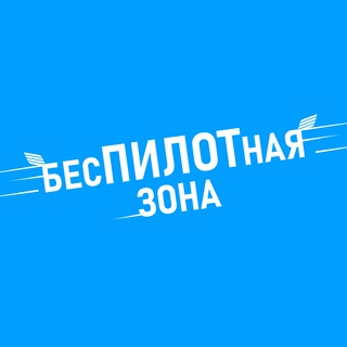 Логотип @bespilotnayazona - Беспилотная зона