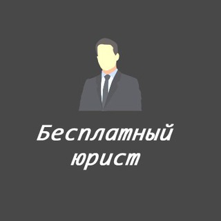 Логотип @besplatniyuristru - Бесплатный юрист онлайн