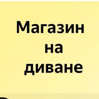 Логотип @besplatno2024 - Магазин на диване
