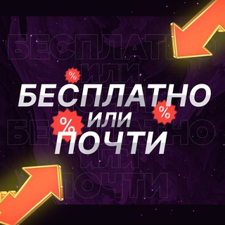 Логотип @besplatno_pochti - 🤫БЕСПЛАТНО или ПОЧТИ🤫