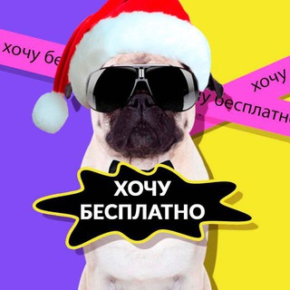 Логотип @besplatno_skidki_wb_ozon - Хочу БЕСПЛАТНО 🟨 Скидки на WB / Ozon / Yandex Market