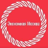 Экономная Москва