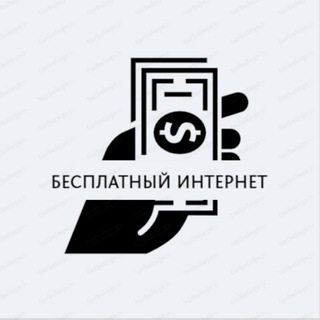 Логотип @besplatny_internet - Бесплатный Интернет🌎