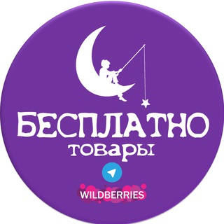 Логотип @besplatnytovar - БЕСПЛАТНО товары за отзыв на Wildberries и Ozon ХАЛЯВА СКИДКИ КЭШБЭК ПОДАРКИ
