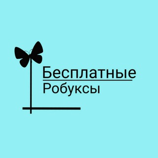 Логотип @besplatnyue_rodacsyu138 - БЕСПЛАТНЫЕ РОБАКСЫ! 🥳