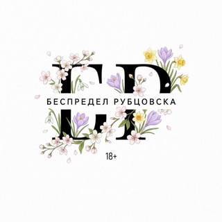 Логотип @bespredelrubsovska - Беспредел Рубцовска