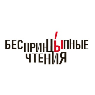 Логотип @besprintsypnyechtenia - БеспринцЫпные чтения
