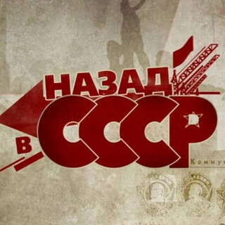 Логотип @bessmertniy_polk_donbassa - Назад в СССР