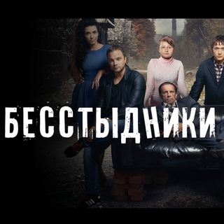 Логотип @besstydniki_serial - Бесстыдники ✔️ Сериал
