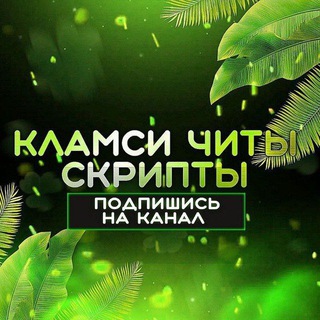 Логотип @best_clumsy - Кламси Читы Скрипты