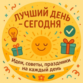 Логотип @best_day_is_today - Лучший день - СЕГОДНЯ⭐️