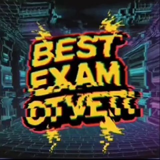 Логотип @best_exam_otvety - ОГЭ 2026 ВПР | BEST EXAM OTVETY