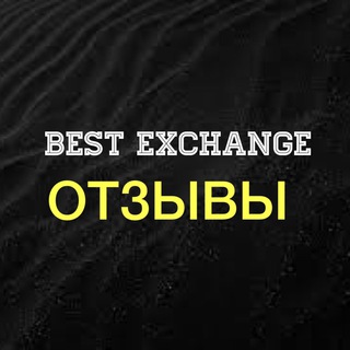 Логотип @best_exchange_otzyv - Best exchange ОТЗЫВЫ