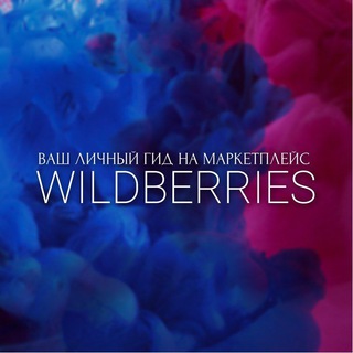 Логотип @best_goods_wb_ozon - Горячие скидки на Wildberries
