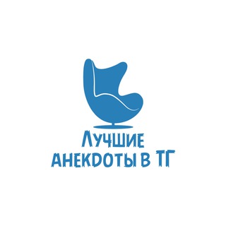Логотип @best_tg_anekdots - Лучшие анекдоты в ТГ