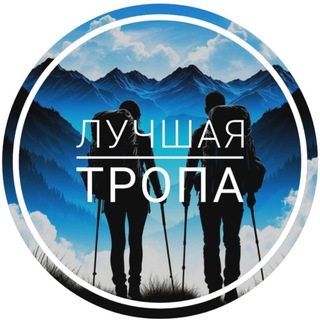 Логотип @best_trail_mezmay - ЛУЧШАЯ ТРОПА - ПОХОДЫ - ᛖєӡʍѧӣ 🏔