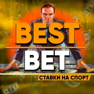 Логотип @bestbetstav - BestBet - Прогнозы на спорт!