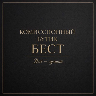 Логотип @bestbrendbytik - БЕСТ комиссионный бутик-Best-лучший
