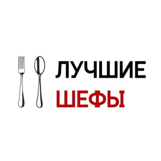 Логотип @bestchefsrecipes - Лучшие шефы
