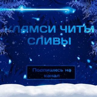 Логотип @bestclumsy_so2 - Кламси читы сливы